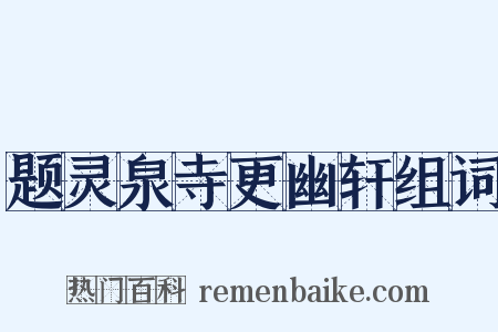 题灵泉寺更幽轩组词是什么意思的图片